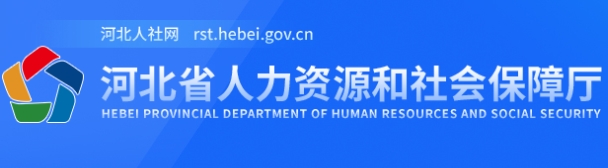 河北省人力資源和社會(huì)保障廳