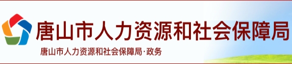 唐山市人力资源和社会保障局